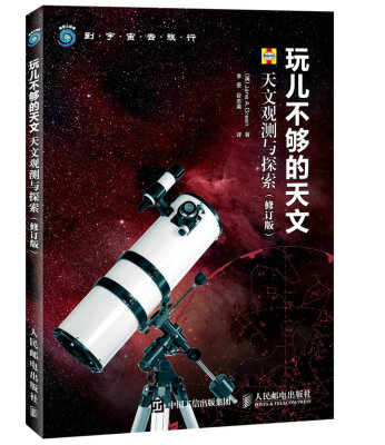 

玩儿不够的天文 天文观测与探索 修订版