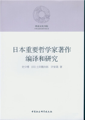 

日本重要哲学家著作编译和研究
