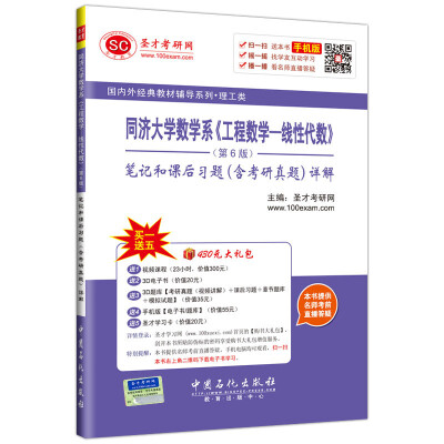 

国内外经典教材辅导系列 理工类 同济大学数学系 工程数学-线性代数 （第6版 笔记和课后习题含考研真题）