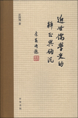 

近世儒学史的辨正与钩沉