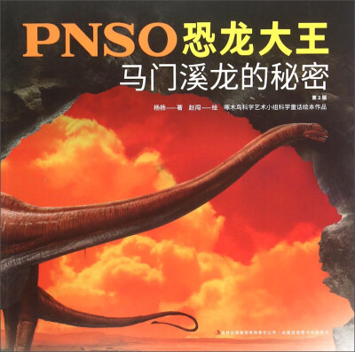 

PNSO恐龙大王马门溪龙的秘密第2版