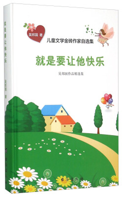 

儿童文学金砖作家自选集就是要让他快乐吴邦国作品精选集