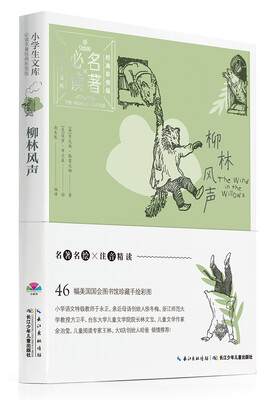 

小学生文库·必读名著经典彩图版：柳林风声