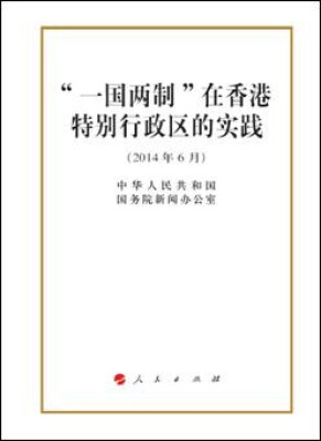 

“一国两制”在香港特别行政区的实践16开