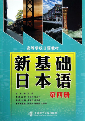 

新基础日本语（第四册）/高等学校日语教材