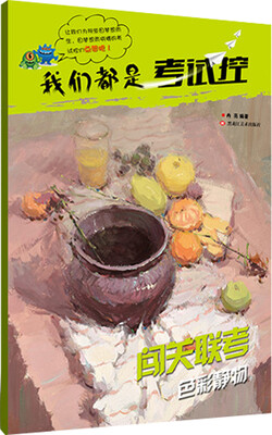 

我们都是考试控·闯关联考：色彩静物