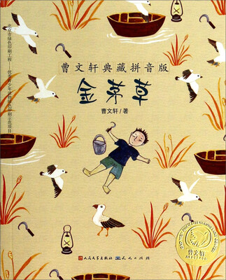 

曹文轩典藏拼音版：金茅草