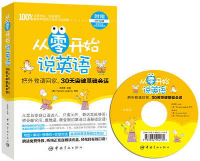 

从零开始说英语 把外教请回家，30天突破基础会话（附赠外教纯正发音朗读MP3光盘）