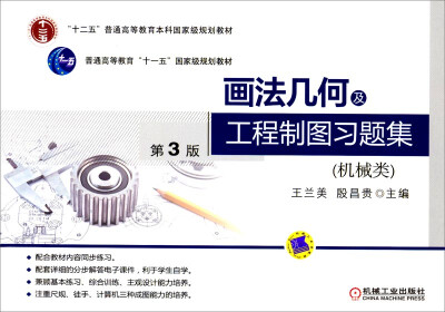 

画法几何及工程制图习题集（机械类 第3版）/“十二五”普通高等教育本科国家级规划教材