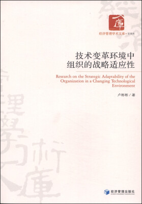 

技术变革环境中组织的战略适应性