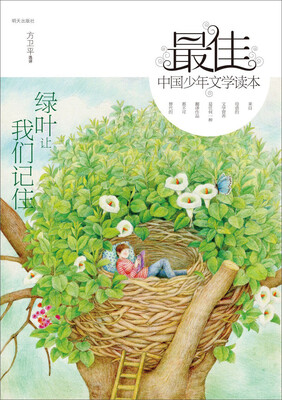 

最佳中国少年文学读本绿叶让我们记住