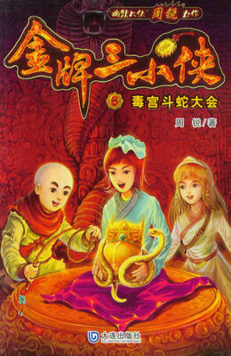 

金牌三小侠：毒宫斗蛇大会