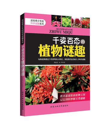 

送给青少年的科学谜趣系列：千姿百态的植物迷趣