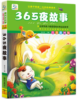 

让孩子受益一生的经典读本：365夜故事