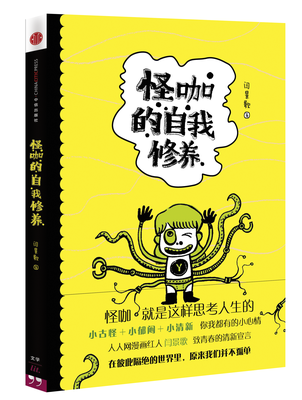 

怪咖的自我修养
