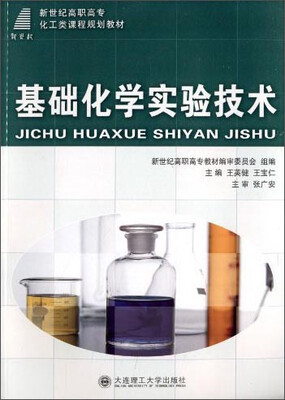 

基础化学实验技术/新世纪高职高专化工类课程规划教材