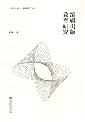 

编辑出版教育研究/《河南大学学报》编辑学研究丛书