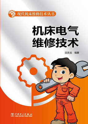

现代机床维修技术丛书：机床电气维修技术