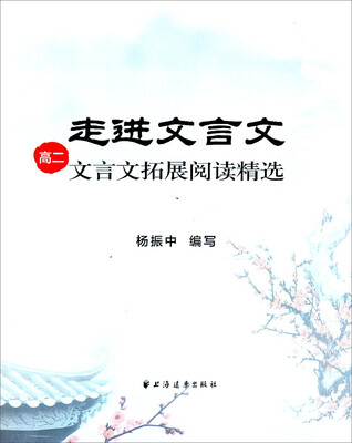 

走进文言文：高二文言文拓展阅读精选