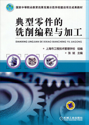 

典型零件的铣削编程与加工/国家中等职业教育改革发展示范学校建设项目成果教材