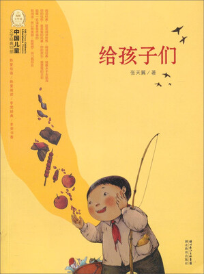 

中国儿童文学经典100部：给孩子们