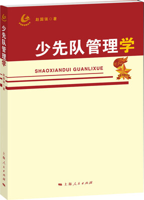 

少先队管理学