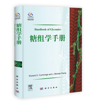 

糖组学手册（导读版）