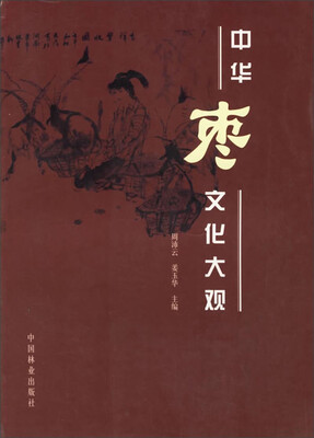 

中华枣文化大观