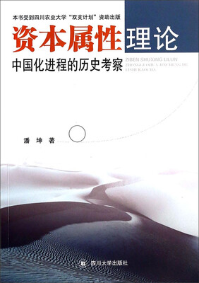 

资本属性理论中国化进程的历史考察