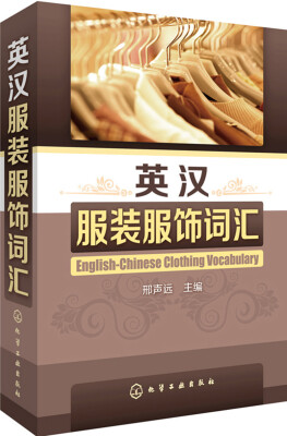

英汉服装服饰词汇