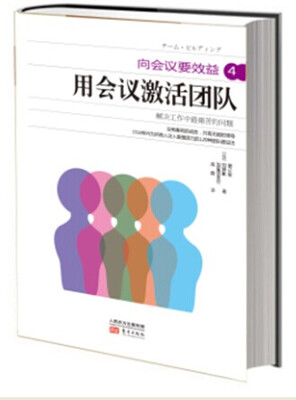 

向会议要效益4用会议激活团队