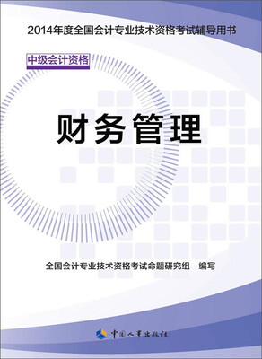 

2014年度全国会计专业技术资格考试辅导用书：财务管理