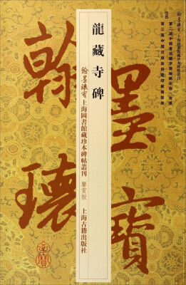 

翰墨瑰宝上海图书馆藏珍本碑帖丛刊（鉴赏版）：龙藏寺碑