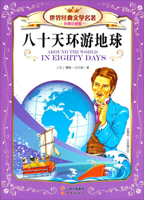 

世界经典文学名著彩图注音版八十天环游地球