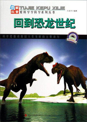 

图解科普·爱科学学科学系列丛书：回到恐龙世纪