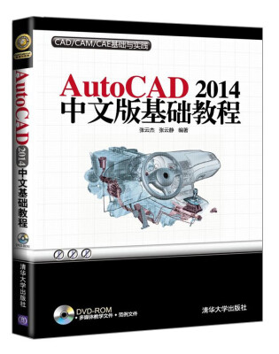 

AutoCAD 2014中文版基础教程（附光盘）