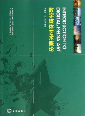 

数字媒体艺术概论/高等院校（动画、游戏、数字媒体艺术）专业“十二五”规划推荐教材