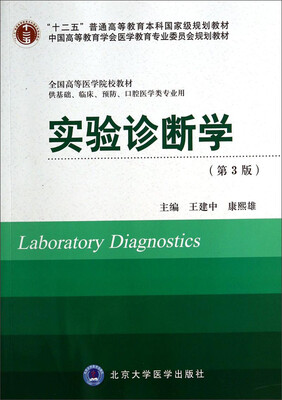 

实验诊断学（第3版 供基础、临床、预防、口腔医学类专业用）/“十二五”普通高等教育本科国家级规划教材