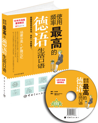 

使用频率最高的德语生活口语（附MP3光盘+赠MP3下载）