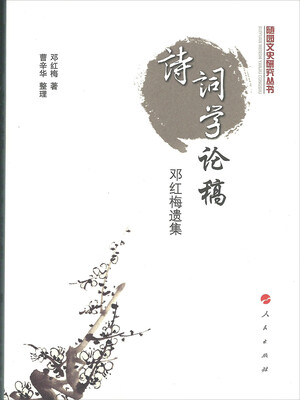 

诗词学论稿邓红梅遗集随园文史研究丛书