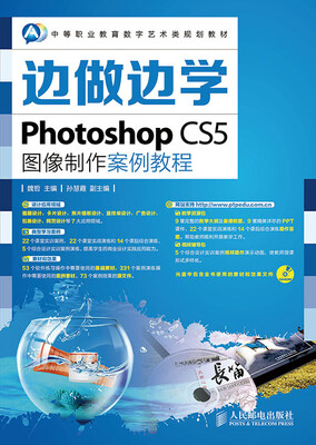 

边做边学——Photoshop CS5图像制作案例教程