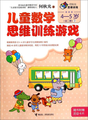 

何秋光思维训练：儿童数学思维训练游戏2（4-5岁，附活动卡片）