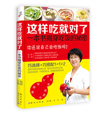 

这样吃就对了：一本书揭穿吃饭的秘密