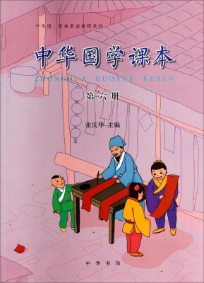 

中华诵·经典素读教程系列：中华国学课本（第六册）