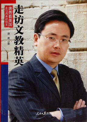 

走马西来欲到天·唐勇看美国走访文教精英