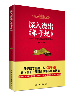 

深入浅出《弟子规》：青少年伦理道德养成读本