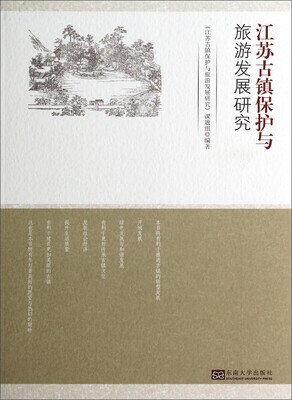 

江苏古镇保护与旅游发展研究