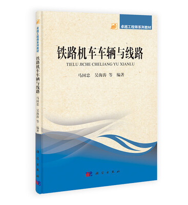 

卓越工程师系列教材：铁路机车车辆与线路