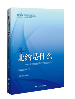 

中国北约研究丛书·北约是什么：北约重要历史文献选编之二