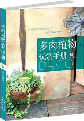 

多肉植物玩赏手册
